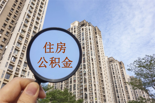 银川住房公积金可以提取几次（公积金提取可以用几次）